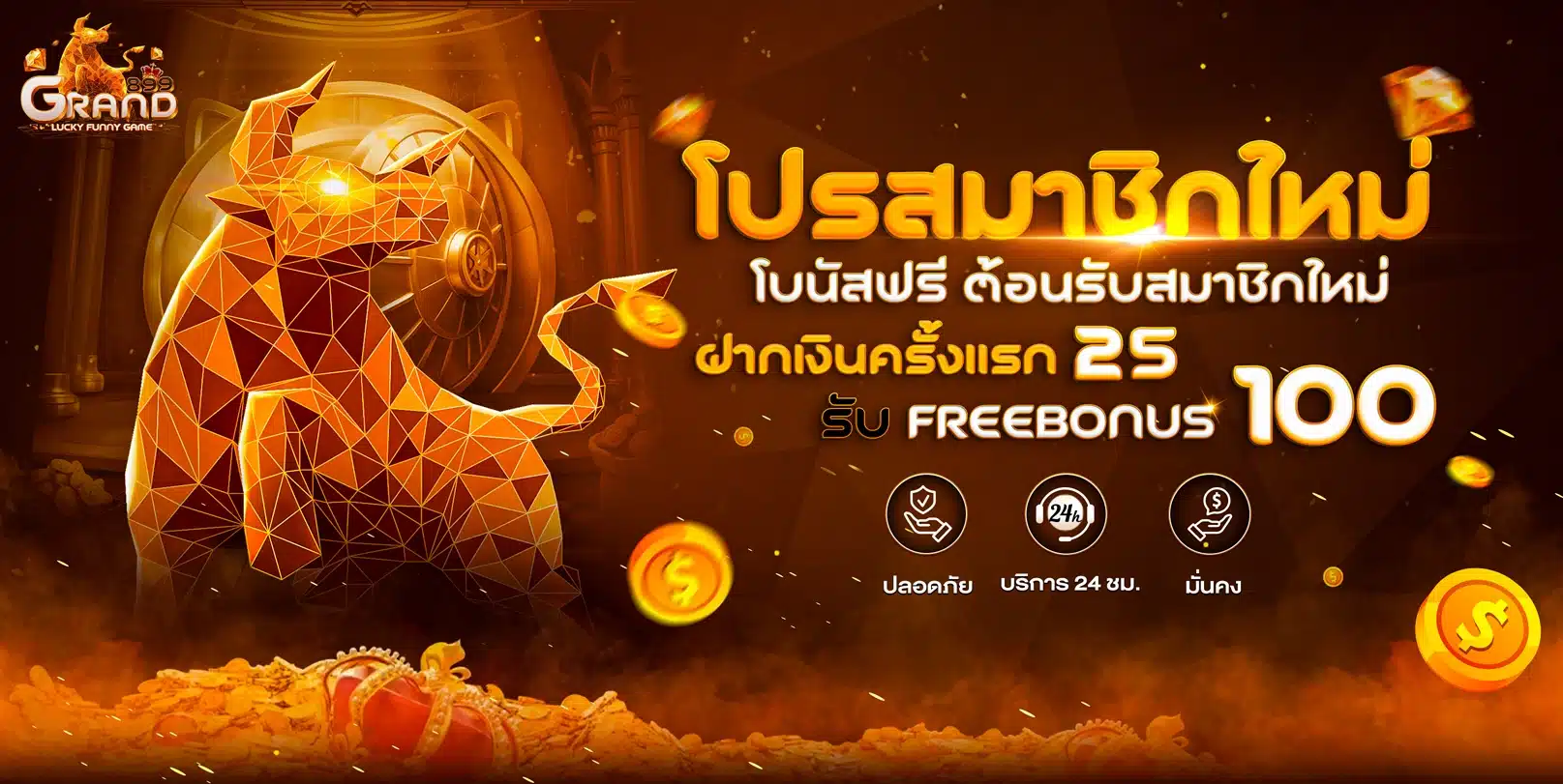 Grand899-โปรโมชั่น-25-รับ-100
