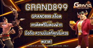 GRAND899 สล็อตเครดิตฟรีไม่ต้องฝากมือถือ