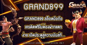 GRAND899 สล็อตมือถือเครดิตฟรีไม่ต้องฝากแตกง่าย
