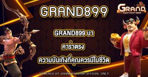GRAND899 บาคาร่าตรง