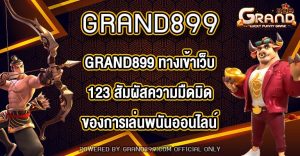 GRAND899 ทางเข้าเว็บ123