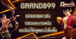 GRAND899 19รับ100วอเลท