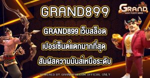 GRAND899 เว็บสล็อตเปอร์เซ็นต์แตกมากที่สุด