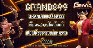 GRAND899 สล็อต123เว็บตรง