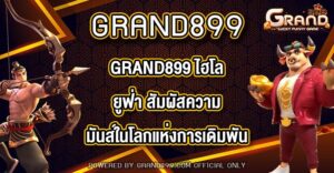 GRAND899 ไฮโลยูฟ่า