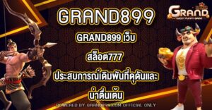 GRAND899 เว็บสล็อต777