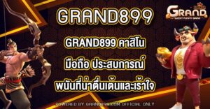 GRAND899 คาสิโนมือถือ