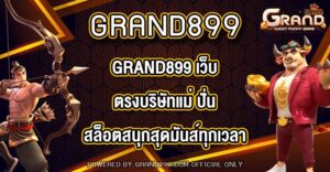 GRAND899 เว็บตรงบริษัทแม่