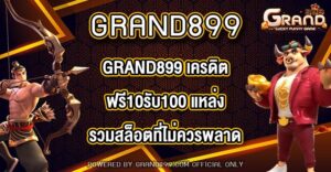 GRAND899 เครดิตฟรี10รับ100