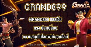 GRAND899 888เว็บตรง