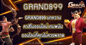 GRAND899 บทความคาสิโนออนไลน์