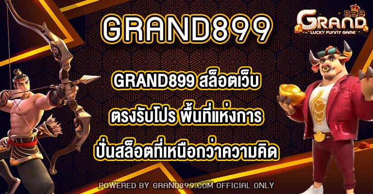 GRAND899 สล็อตเว็บตรงรับโปร